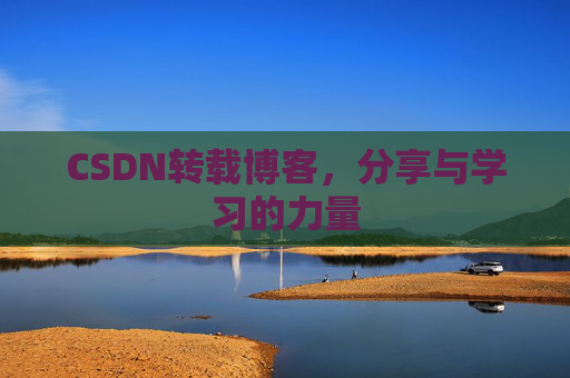 CSDN转载博客，分享与学习的力量